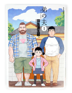 My Brother's Husband (Ototo no Otto) Vol. 1 by Gengoroh Tagame (Action Comics) | © Gengoroh Tagame / FUTABASHA